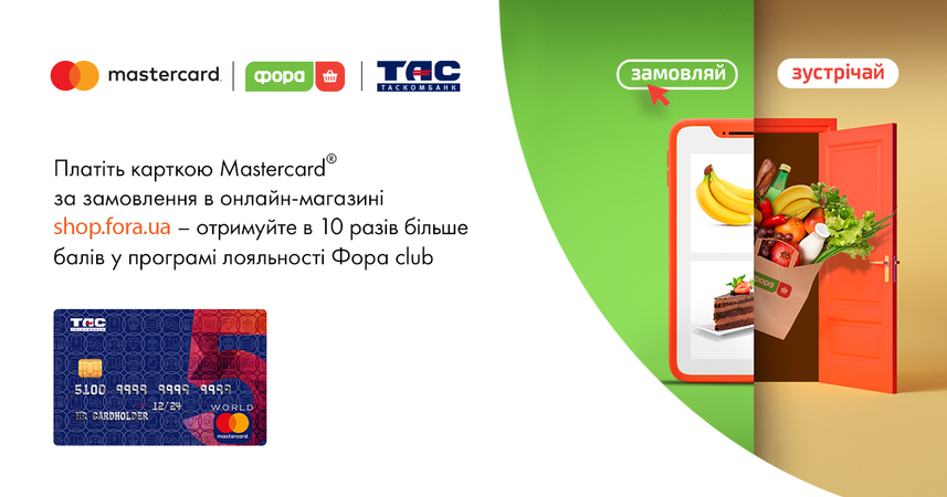 Оплачивайте покупки картой Mastercard® от Таскомбанка в онлайн магазине shop.fora.ua получайте в 10 раз больше баллов в программе лояльности Фора club.