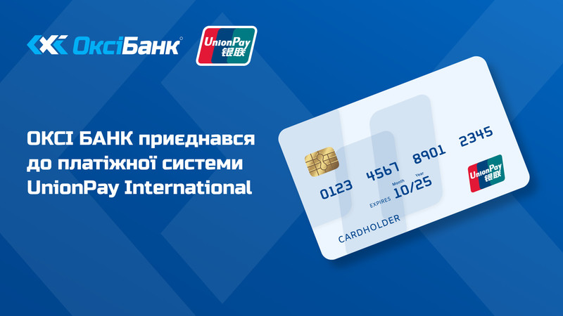 Оксі Банк приєднався до найбільшої платіжної системи світу за кількістю карток — UnionPay International (UPI).