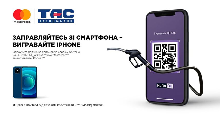 Оплачуйте пальне за допомогою сервісу NaftaGo на АЗС Ukrnafta карткою Masterсard® та вигравайте iPhone 12.