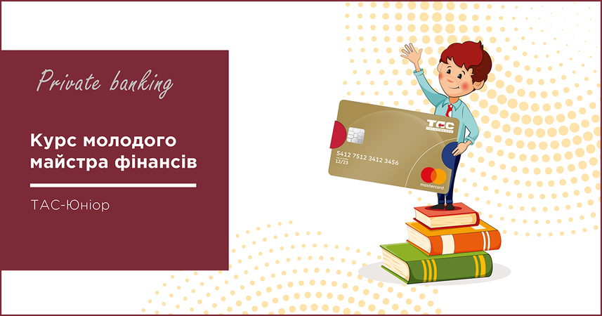 Private banking Таскомбанк совместно с Mastercard вводит образовательный проект для детей по финансовой грамотности — «Курс молодого мастера финансов».