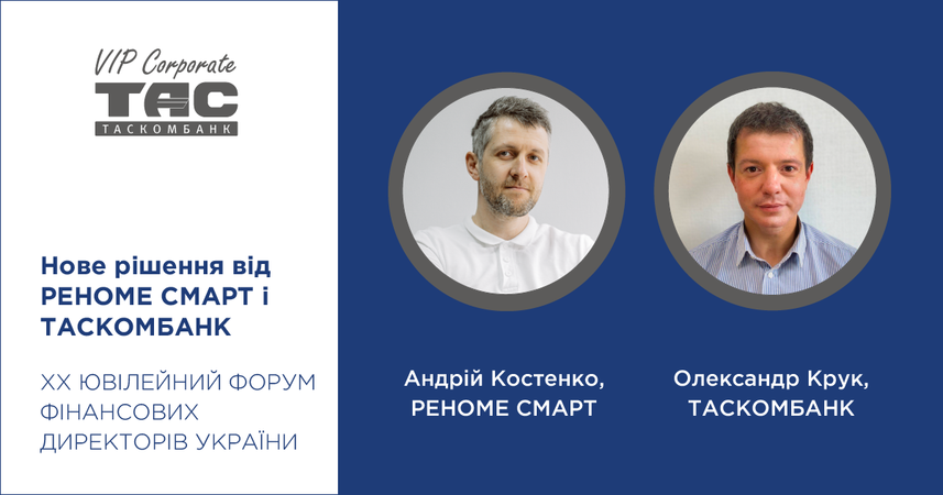 22 октября Реноме смарт вместе с Таскомбанком приняли участие в Ukrainian CFO Forum, посвященном современным технологиям и актуальной информации по управлению финансами.
