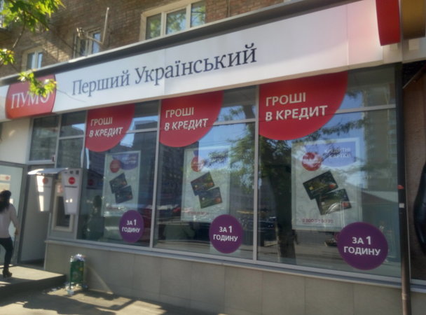АТ «Перший Український Міжнародний Банк» (ПУМБ) досяг домовленості щодо ключових умов придбання 100% акцій АТ «Ідея Банк» з польською фінансовою групою Getin Holding S.