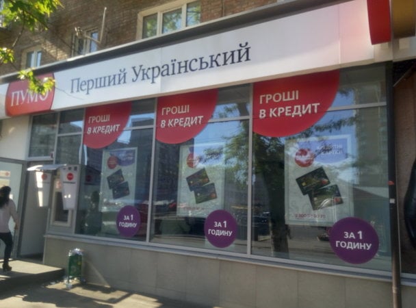 АО «Первый Украинский Международный Банк» (ПУМБ) достигло договоренности по ключевым условиям приобретения 100% акций АО «Идея Банк» с польской финансовой группой Getin Holding SA.