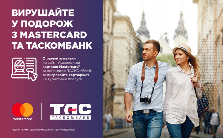 Оплачуйте квитки на сайті Укрзалізниці карткою Masterсard® за допомогою Таскомбанк та вигравайте сертифікат на туристичні послуги.