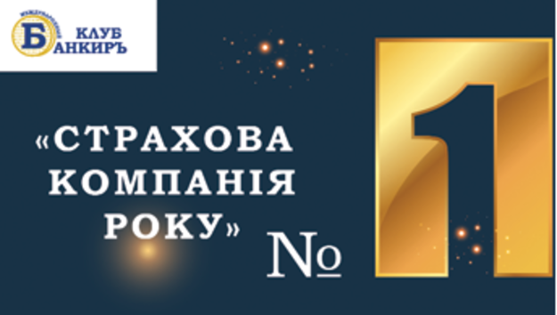 10 ноября в Киеве прошла церемония награждения победителей 16-го всеукраинского конкурса «Страховая компания года — 2021» по версии международного финансового клуба «Банкиръ».