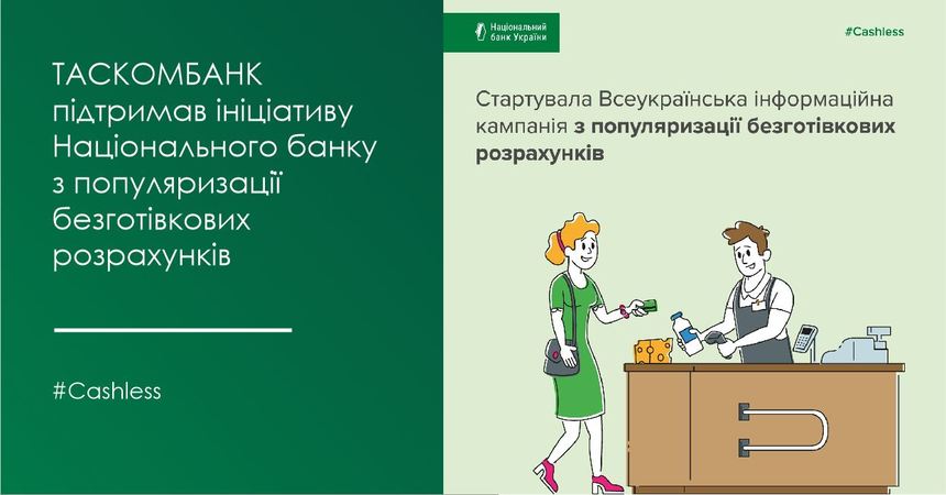 Таскомбанк принял участие во Всеукраинской информационной кампании НБУ по популяризации безналичных расчетов #Cashless.