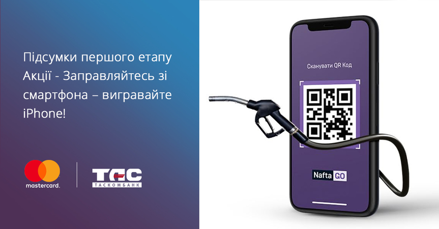 Таскомбанк в партнерстве с Mastercard и сервисом NaftaGo от Ukrnafta проводит акцию — Оплачивайте горючее с помощью сервиса NaftaGo на АЗС Ukrnafta картой Masterсard® и выигрывайте iPhone 12.