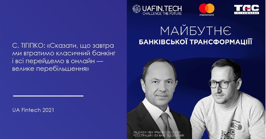Про вже реалізовані проєкти, перспективи розвитку банків та майбутнє фінтеху на щорічній конференції UA Fintech 2021 розповіли засновник Групи «ТАС» С.