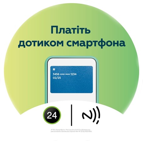Приватбанк повідомив про початок робіт по запуску в Україні принципово нової технології безконтактної оплати смартфонами за NFC-мітками.
