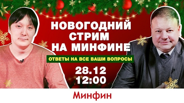 У вівторок, 28 грудня, відбудеться новорічний стрім з аналітиками «Мінфіну» Олексієм Козирєвим та Михайлом Федоровим.
