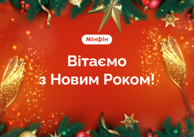 Редакция портала о финансах и инвестициях «Минфин» поздравляет читателей с новым Новым Годом!