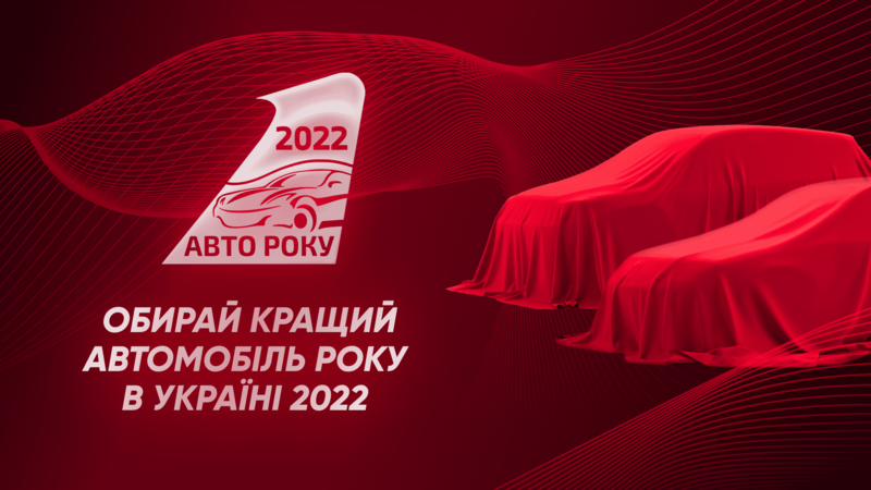 У межах національної акції «Автомобіль року в Україні» з 6 грудня на сайті розпочалося голосування за звання «Легковий автомобіль 2022» та «Кросовер/SUV 2022», яке триватиме до 31 січня 2022 року.