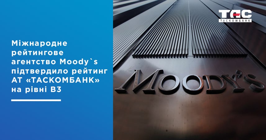 АТ «Таскомбанк» отримав підтвердження рейтингу Міжнародного рейтингового агентства Moody's Investors Service на рівні суверенного рейтингу України.