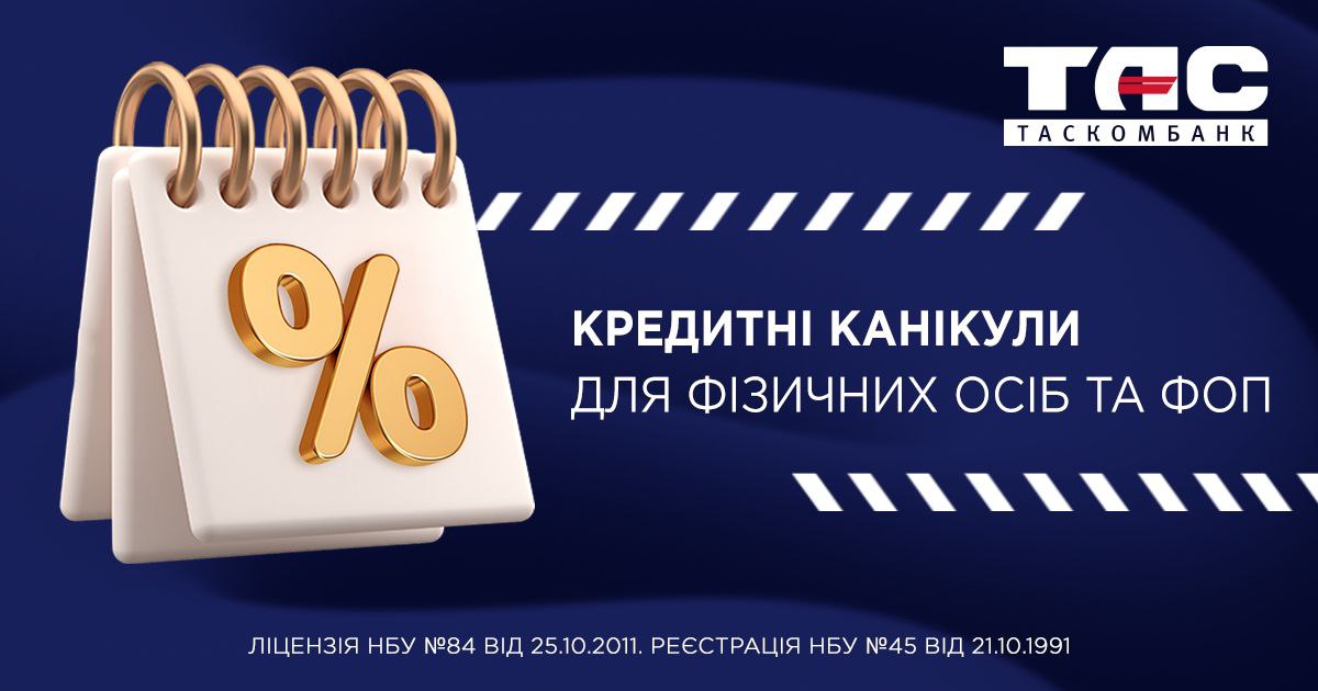 В связи с введением военного положения на территории Украины Таскомбанк ввел кредитные каникулы для клиентов — физических лиц и физических лиц-предпринимателей с 24 февраля по 30 апреля 2022 года по всем кредитным продуктам.