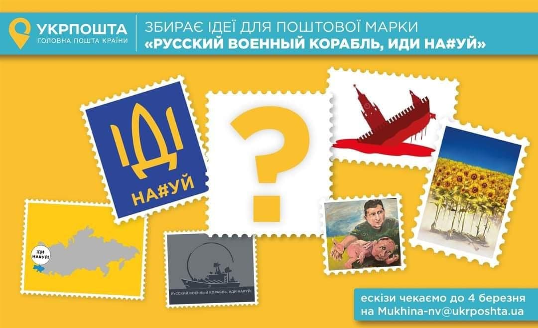 Укрпочта выпустит международную марку «Русский военный корабль, иди нах#й».