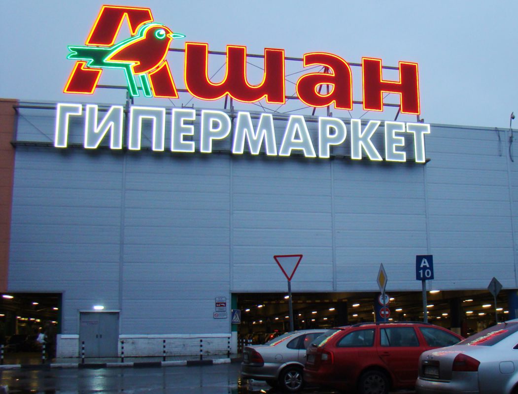 Auchan не збирається йти з РФ – гендиректор компанії