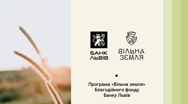 Благотворительный фонд Банка Львов основал программу «Свободная земля».