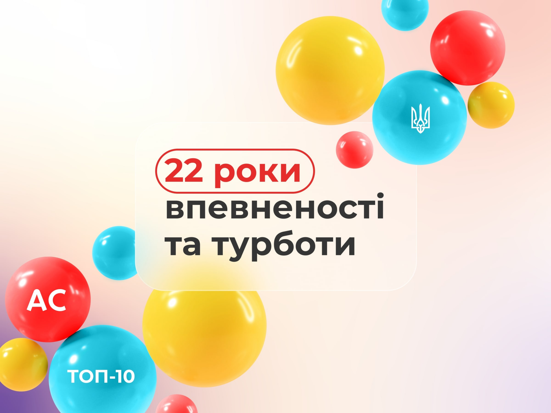 7 июня Альфа Страхование отмечает свой 22 год плодотворного труда на страховом рынке Украины.