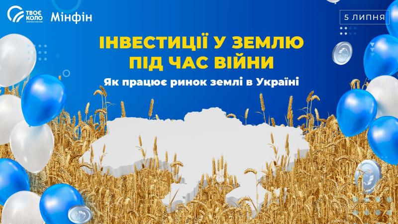 После открытия рынка земли в июле 2021 года к традиционным для украинцев финансовым инструментам — недвижимость, депозиты, облигации, бизнес — добавился еще один: земля сельскохозяйственного назначения.