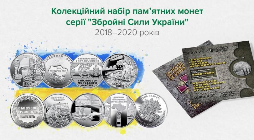 Нацбанк 27 июля 2022 года выпускает коллекционный набор монет, посвященный мужеству, героизму, непокоренности, свободолюбия, самоотверженности защитников независимости, суверенитета и территориальной целостности Украины.