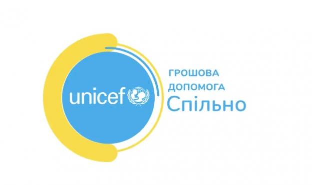 ЮНИСЕФ с 14 августа приостановила регистрацию на программу денежной помощи «Спільно».