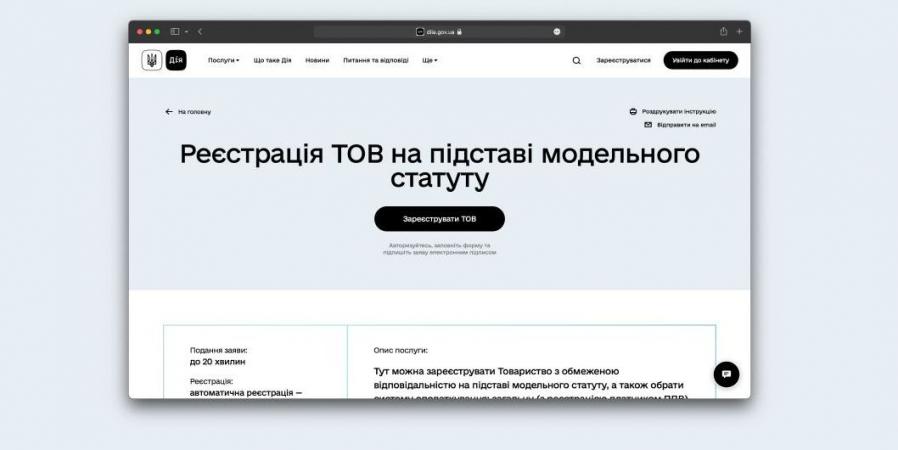 24 серпня на порталі «Дія» запустили нову послугу — автоматична реєстрація ТОВ.
