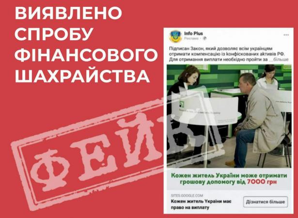 В нескольких фейковых Facebook-сообществах мошенники распространяют информацию о том, что «каждый украинец может получить от 7 000 гривен» из якобы конфискованных активов РФ.