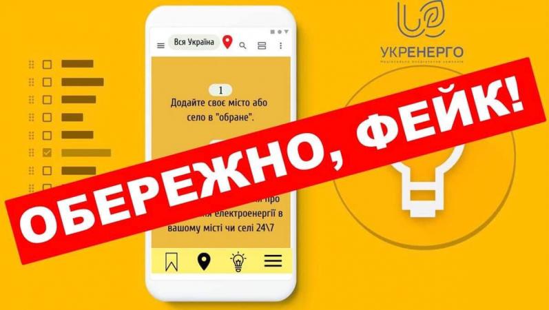 НЭК «Укрэнерго» предупредила украинцев, что в телеграм-каналах и других соцсетях появилось фейковое приложение, которое якобы содержит актуальный график отключения электроэнергии для потребителей.