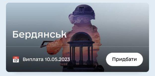В приложении «Дия» доступна новая военная облигация, названная в честь города Бердянск.