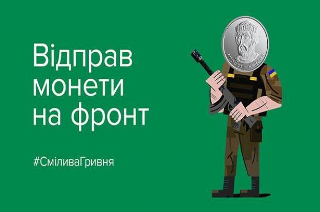 Участники благотворительной акции «Смелая гривна», инициированной Национальным банком Украины, собрали монетами почти 5 млн грн.