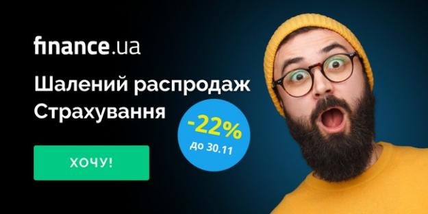 Український сервіс онлайн — страхуванняFinance.ua на честь шаленої Black Friday дарує знижку 22% на: Зелену картку; Автоцивілку; Туристичне страхування.