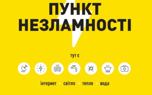 В Украине заработали 3720 «пунктів незламності», где круглосуточно и безвозмездно должны быть электричество, мобильная связь, интернет, тепло, вода, места отдыха.