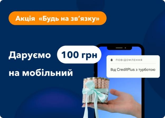 Получите первый кредит под 0,01% и мгновенное пополнение мобильного на 100 грн, чтобы всегда быть на связи с родными.