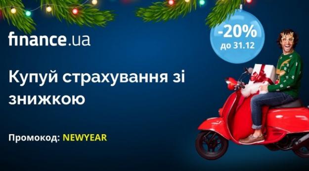 Украинский сервис онлайн — страхование Finance.ua, в честь новогодних праздников, дарит скидку 20%.