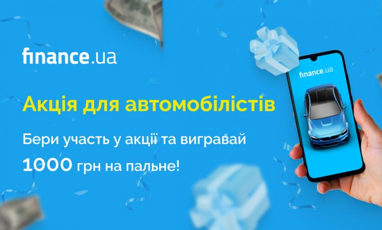 З 1 березня по 31 березня Finance.ua запустив безпрограшну акцію для автомобілістів з гарантованим подарунком.