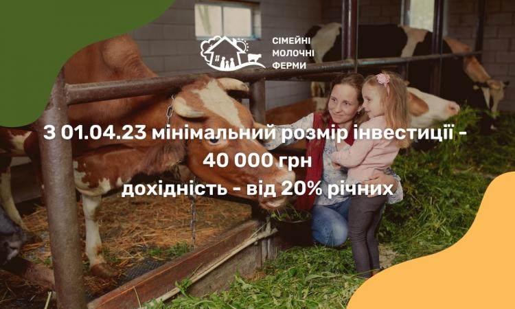 З 1 квітня 2023 року почали діяти нові умови фінансового продукту «Інвестиційна позика» від проєкту «Сімейні молочні ферми».