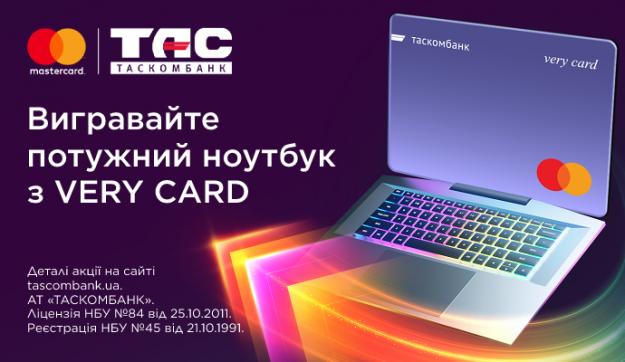 Розраховуйтесь карткою Very Card від Таскомбанк та беріть участь в розіграші потужних ноутбуків.