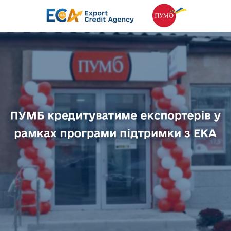 Первый Украинский Международный Банк (ПУМБ) заключил соглашение с украинским Экспортно-кредитным агентством (ЭКА) о сотрудничестве в рамках программы портфельного страхования риска банка по кредитам, предоставляемым для выполнения экспортных контрактов.