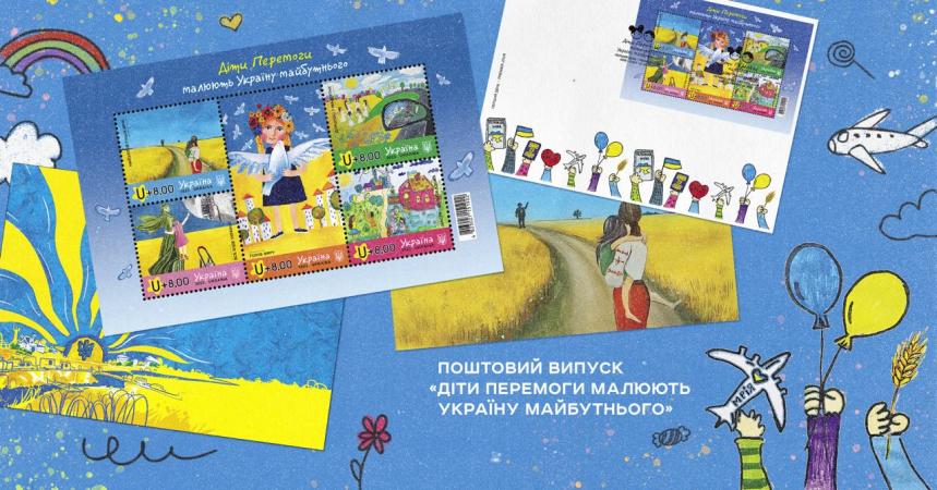 Сьогодні, 26 травня, Укрпошта запускає передзамовлення на поштовий блок під назвою «Діти Перемоги малюють Україну майбутнього».