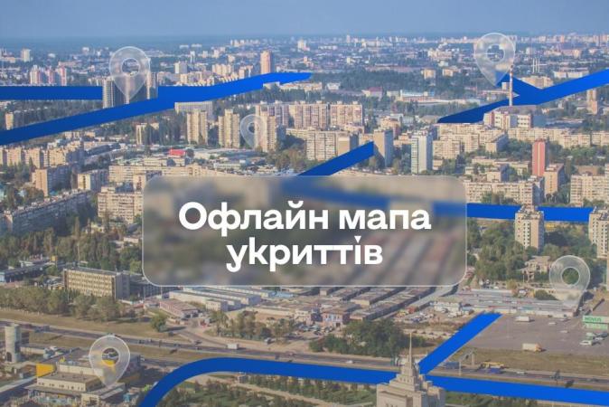 В городском приложении «Киев Цифровой» появилась офлайн карта укрытий.