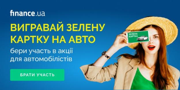 З 1 червня 2023 року по 1 липня 2023 року Finance.ua запускає безпрограшну акцію для автомобілістів з гарантованим подарунком.
