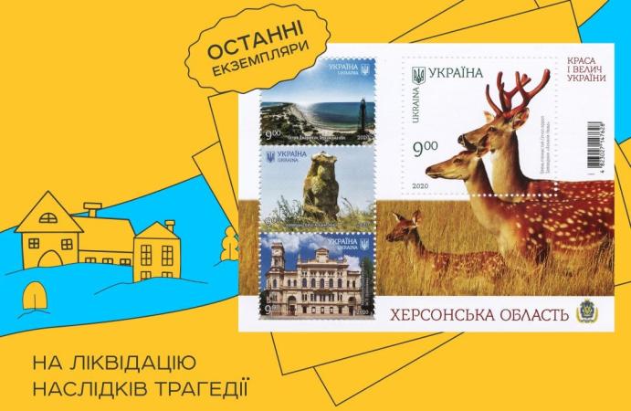 Укрпочта объявила о запуске благотворительной продажи последних экземпляров почтового блока «Херсонская область» серии «Красота и величие Украины».