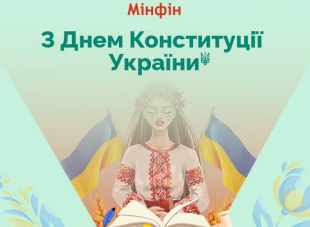 Редакція «Мінфіну» вітає вас з Днем Конституції України!