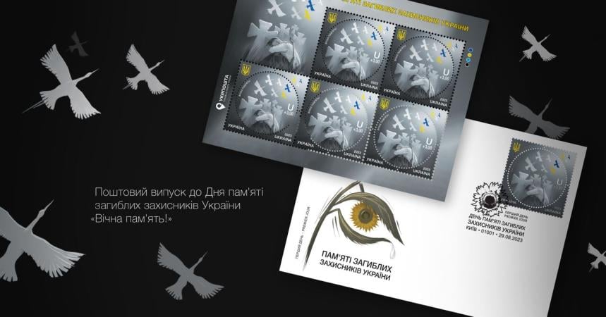 Укрпочта объявила о выпуске марки «Вечная Память», которая будет выпущена завтра, 29 августа, ко Дню памяти Защитников Украины.