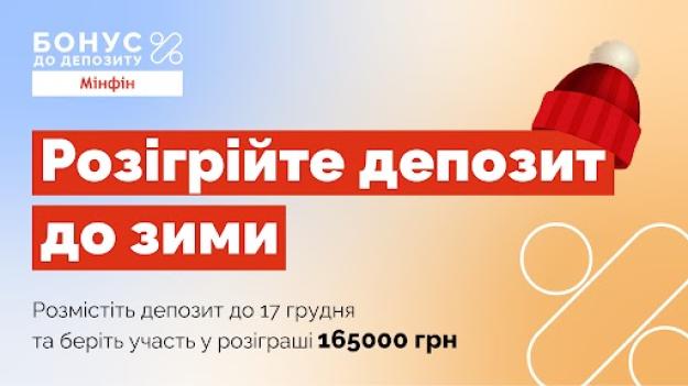 Разместите вклад до 17 декабря и участвуйте в розыгрыше 165 000 грн.
