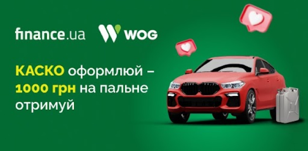 Finance.ua запустив унікальну акцію: оформивши договір КАСКО на суму від 20 000 гривень ти отримаєш кешбек у розмірі 1000 гривень на картку WOG Pride.