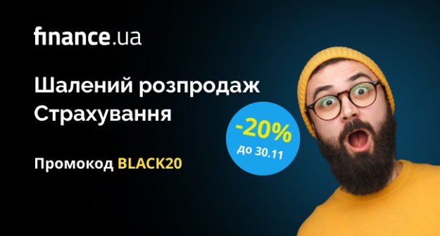 Украинский сервис онлайн — страхование Finance.ua, в честь сумасшедшей Black Friday, дарит скидку 20% на автогражданку и туристическое страхование, а также кешбек 10% от стоимости Зеленой карты на банковскую карту.