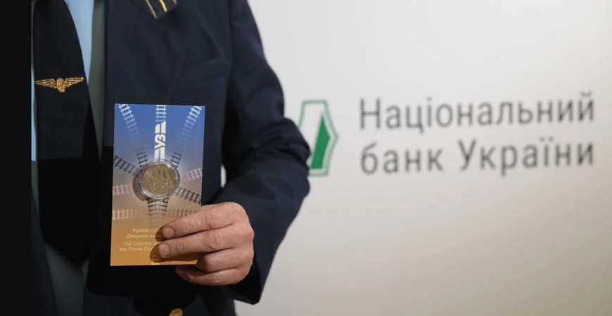 Нацбанк ввел в обращение новую памятную монету, посвященную украинским железнодорожникам.