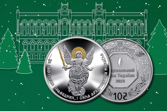 Национальный банк 26 декабря ввел в обращение памятную монету в честь Архистратига Михаила.