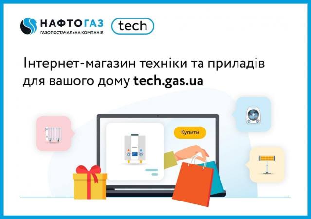 Газопостачальна компанія «Нафтогаз України» запустила власний онлайн-магазин із продажу техніки та приладів.